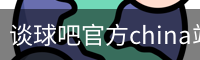 谈球